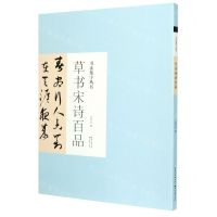 [N]草书宋诗百品/书法集字丛书-9787571206000