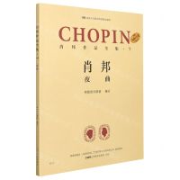 [N]肖邦作品全集(7夜曲原版引进)/名家评注版钢琴经典文献库-9787552320862