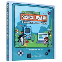 [N]做游戏玩编程(零基础开发微软Arcade掌机游戏)-9787302572978