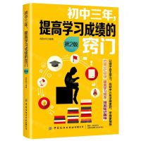 [N]初中三年提高学习成绩的窍门(第2版)-9787518081776