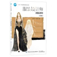 [N]服装设计师训练教程(第2版十三五职业教育部委级规划教材)-9787518082407