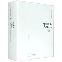 [N]中国针灸大成(经典卷针灸甲乙经)(精)-9787571008215