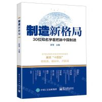 [N]制造新格局(30位知名学者把脉中国制造)-9787121407192