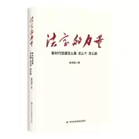 [N]法宝的力量(新时代党建怎么看怎么干怎么验)-9787503567452