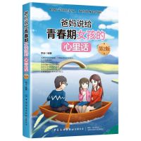 [N]爸妈说给青春期女孩的心里话(第2版)-9787518075966
