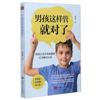 [N]男孩这样管就对了(男孩日常养育难题的完美解决方案)-9787511384119