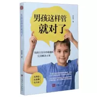 [N]男孩这样管就对了(男孩日常养育难题的完美解决方案)-9787511384119