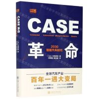 [N]CASE革命(2030智能汽车时代)(精)-9787313241672