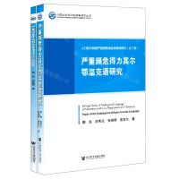 [N]人口较少民族严重濒危语言抢救性研究(共2册)/中国社会科学院国情调研丛书-9787520178044