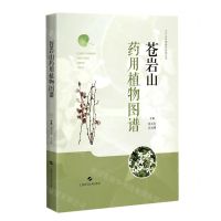 [N]苍岩山药用植物图谱/太行山药用植物图谱丛书-9787547852712