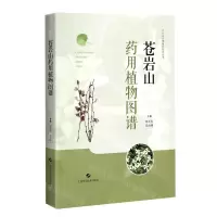 [N]苍岩山药用植物图谱/太行山药用植物图谱丛书-9787547852712