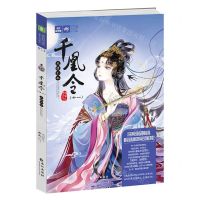 [N]千凰令(11凤谋无双)/绘梦古风系列/意林轻文库-9787549262915