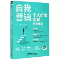 [N]自我营销(个人价值实现研习手册)-9787113272609