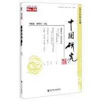 [N]中国研究(2021年第26期)-9787520180610