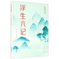 [N]浮生六记(轻松阅读无障碍)-9787553814087