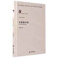 [N]可爱的中国(中国共产党成立100周年1921-2021百年百部红旗谱)(精)-9787517137993