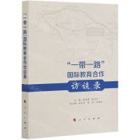 [N]一带一路国际教育合作访谈录-9787010208411