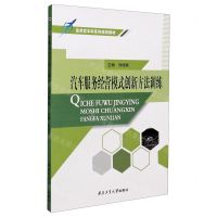 [N]汽车服务经营模式创新方法训练(应用型本科系列规划教材)-9787561270684