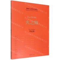 [N]火之舞(唢呐与乐队狂想曲)-9787503970009