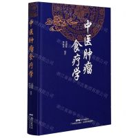 [N]中医肿瘤食疗学(精)-9787535975744
