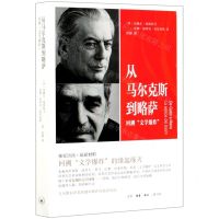 [N]从马尔克斯到略萨(回溯文学爆炸)-9787108070456