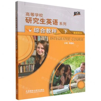 [N]综合教程(下教师用书)/高等学校研究生英语系列-9787521323573