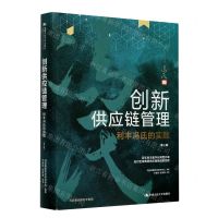 [N]创新供应链管理(利丰冯氏的实践第3版)(精)-9787300290959