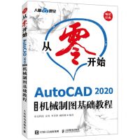 [N]从零开始(AutoCAD2020中文版机械制图基础教程)-9787115554154