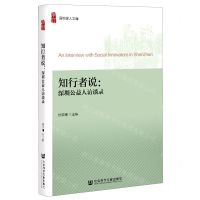 [N]知行者说--深圳公益人访谈录/深圳学人文库-9787520180634