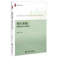 [N]知行者说--深圳公益人访谈录/深圳学人文库-9787520180634