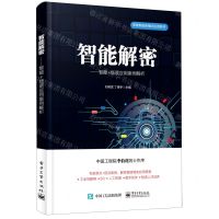 [N]智能解密--智能+场景应用案例解析/智能制造新模式应用系列-9787121407406