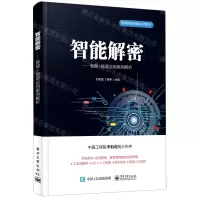 [N]智能解密--智能+场景应用案例解析/智能制造新模式应用系列-9787121407406