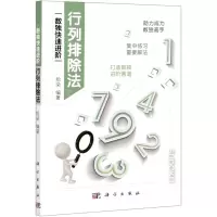 [N]行列排除法/数独快速进阶-9787030684134