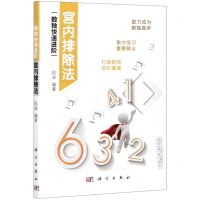 [N]宫内排除法/数独快速进阶-9787030684110