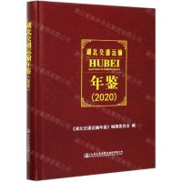 [N]湖北交通运输年鉴(2020)(精)-9787114169908