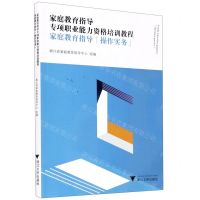 [N]家庭教育指导(操作实务)/家庭教育指导专项职业能力资格培训教程-9787308196680