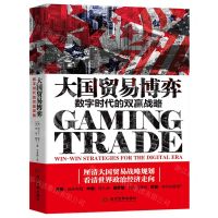 [N]大国贸易博弈(数字时代的双赢战略)(精)-9787509015278