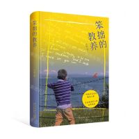 [N]笨拙的教养(精)-9787513344197