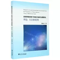 [N]政策网络视角下的地方政府治理研究--理论方法和案例-9787308206433