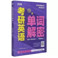 [N]考研英语单词解密(适用于考研英语1考研英语2)/考研英语解密系列-9787519282950