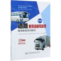 [N]道路客货运输驾驶员继续教育培训教材(第4版)-9787114170867