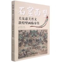 [N]石窟面壁(关友惠关晋文敦煌壁画临摹集)(精)-9787558081989