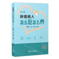 [N]肿瘤病人怎么吃怎么养(第2版)-9787518975112