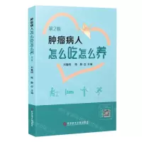 [N]肿瘤病人怎么吃怎么养(第2版)-9787518975112