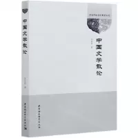 [N]中国文学散论/湖南科技学院国学丛刊-9787520371063