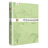 [N]中华文化生态论纲/长江人文馆-9787570217656