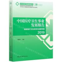 [N]中国医疗卫生事业发展报告(基层医疗卫生改革与发展专题2019)/卫生改革与发展绿皮书-9787520375603