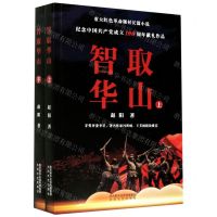 [N]智取华山(上下)-9787551319157