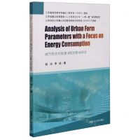 [N]城市形态对能源消耗的影响研究(英文版)-9787564649289