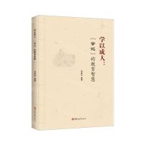[N]学以成人--学记的教育智慧-9787569276114